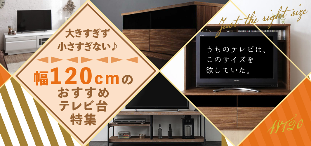 大きすぎず小さすぎない♪幅120cmのおすすめテレビ台特集