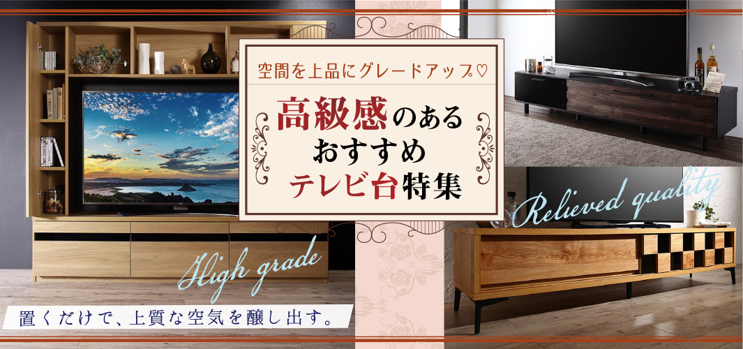 空間を上品にグレードアップ♡高級感のあるおすすめテレビ台特集