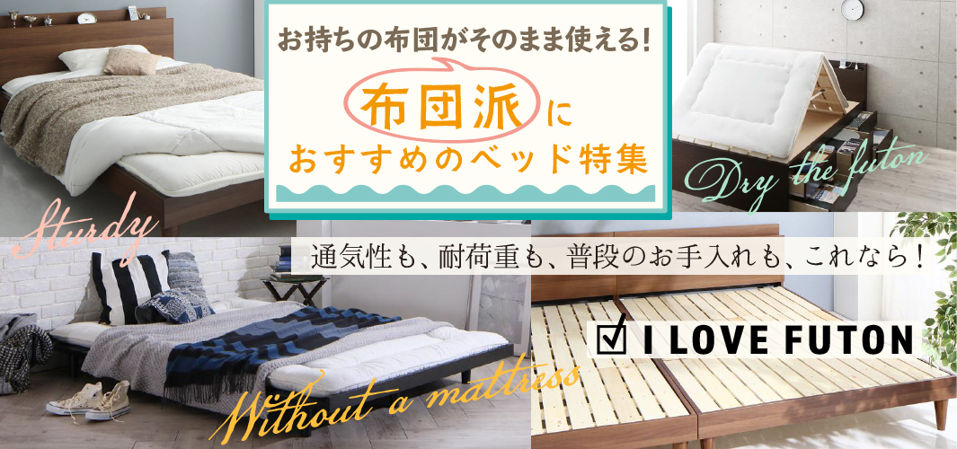 お持ちの布団がそのまま使える！布団派におすすめのベッド特集