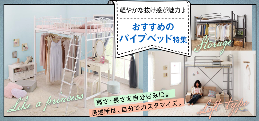 軽やかな抜け感が魅力♪おすすめのパイプベッド特集