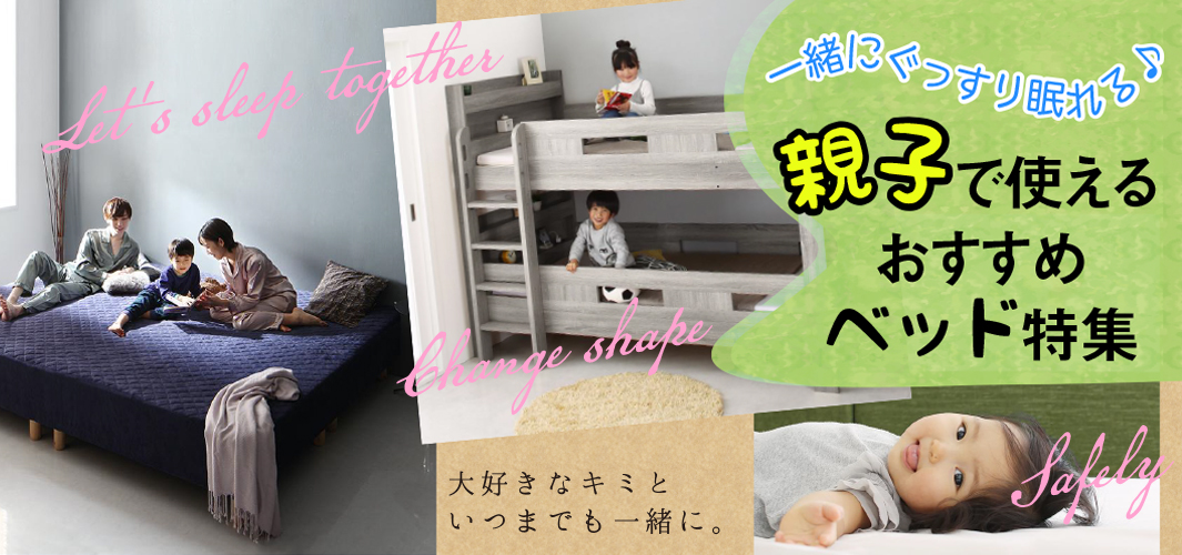 一緒にぐっすり眠れる♪親子で使えるおすすめベッド特集