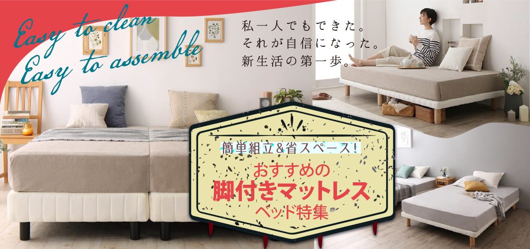 簡単組立&省スペース！おすすめの脚付きマットレスベッド特集