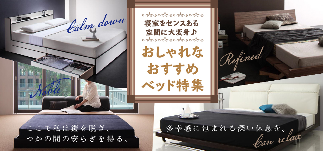 寝室をセンスある空間に大変身♪おしゃれなおすすめベッド特集