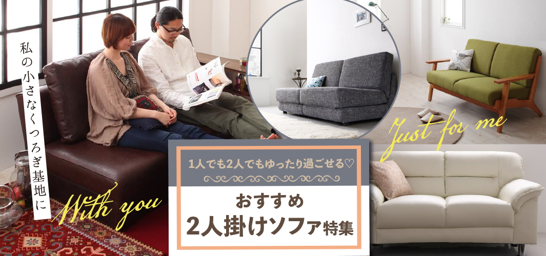 1人でも2人でもゆったり過ごせる♡おすすめ2人掛けソファ特集