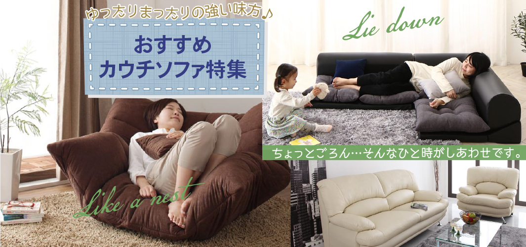ゆったりまったりの強い味方♪おすすめカウチソファ特集