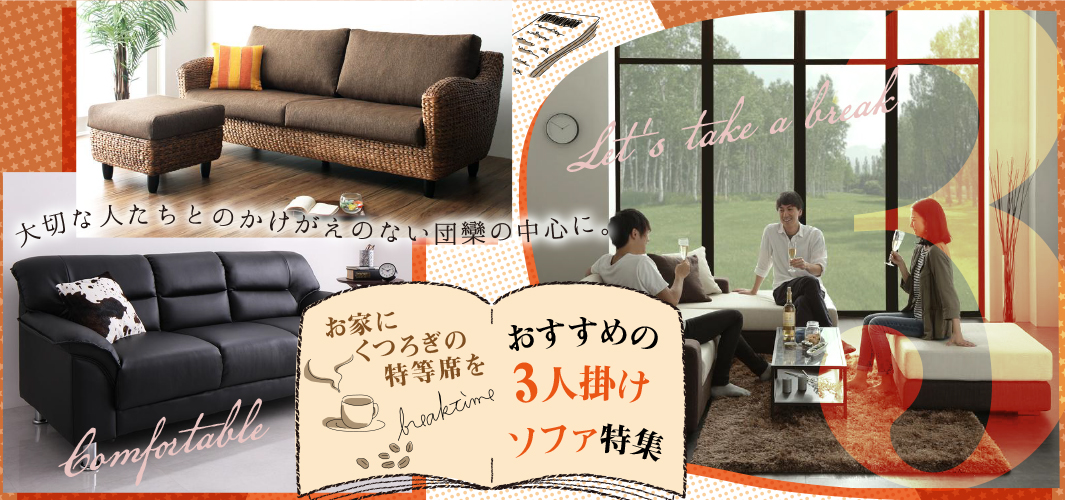 お家にくつろぎの特等席を おすすめの3人掛けソファ特集