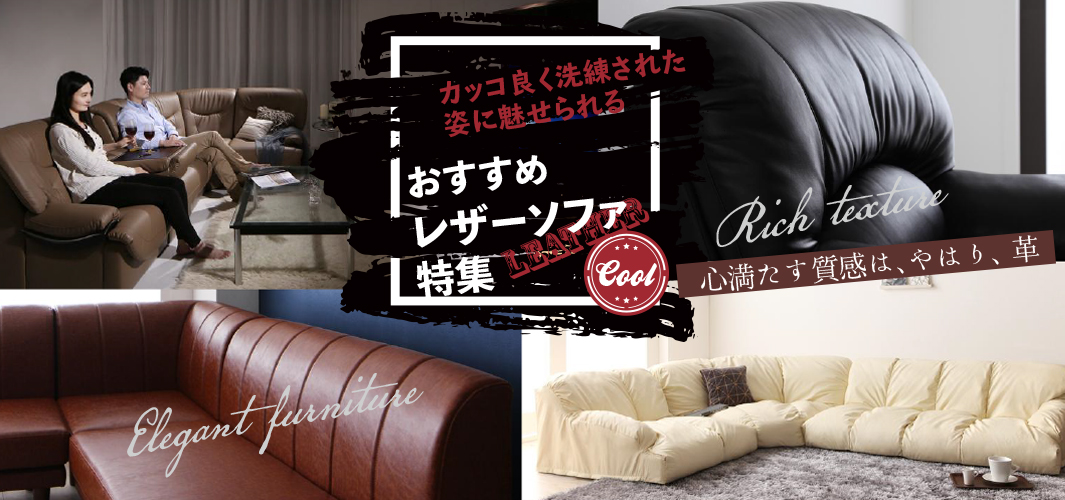 カッコ良く洗練された姿に魅せられる おすすめレザーソファ特集