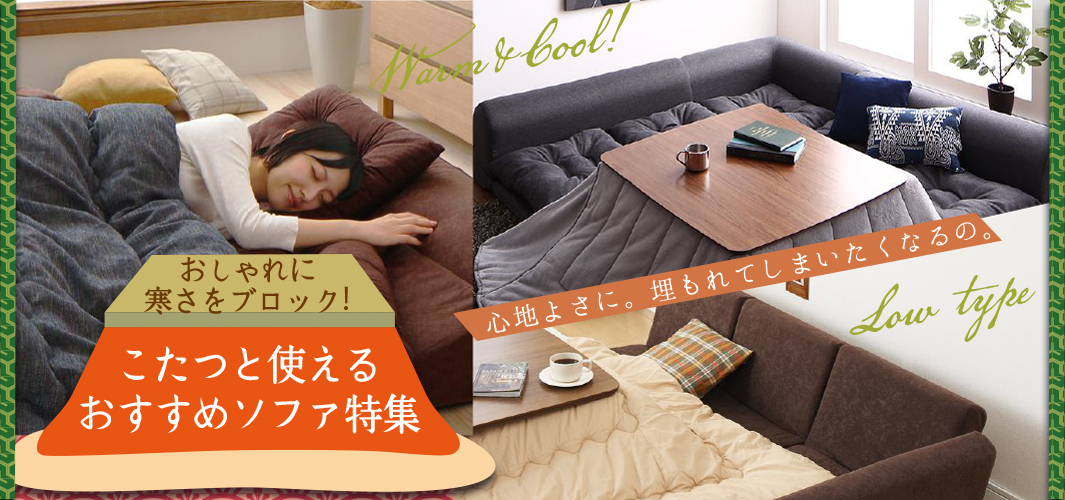 おしゃれに寒さをブロック！こたつと使えるおすすめソファ特集