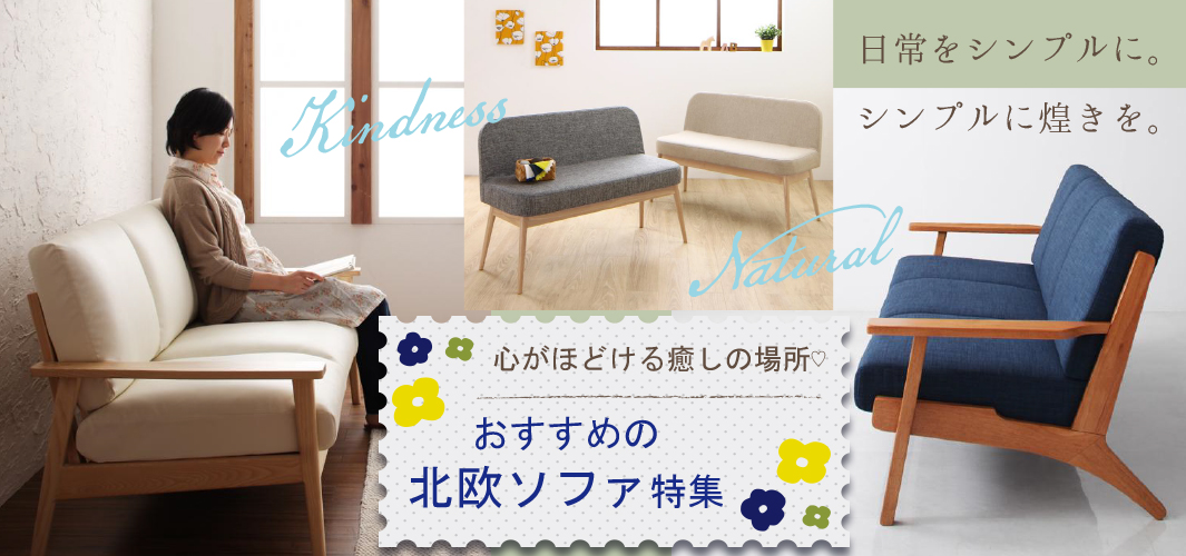 心がほどける癒しの場所♡おすすめの北欧ソファ特集