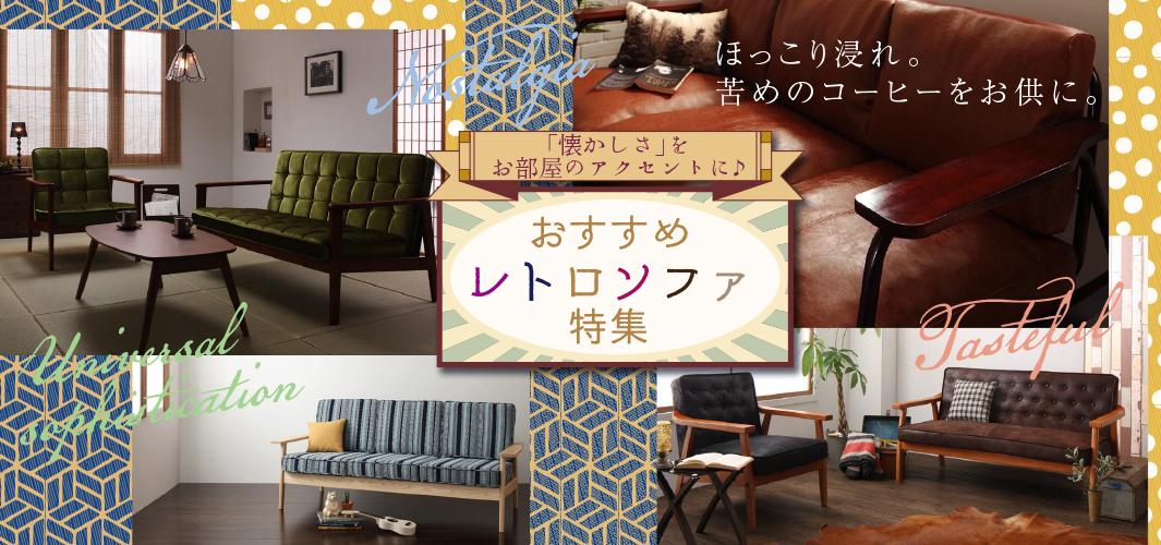 「懐かしさ」をお部屋のアクセントに♪おすすめレトロソファ特集