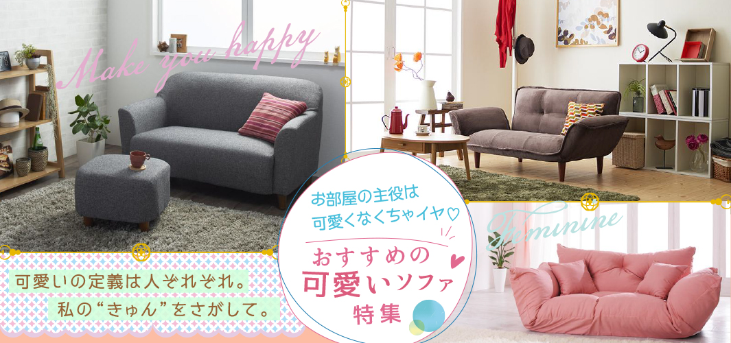 お部屋の主役は可愛くなくちゃイヤ♡おすすめの可愛いソファ特集