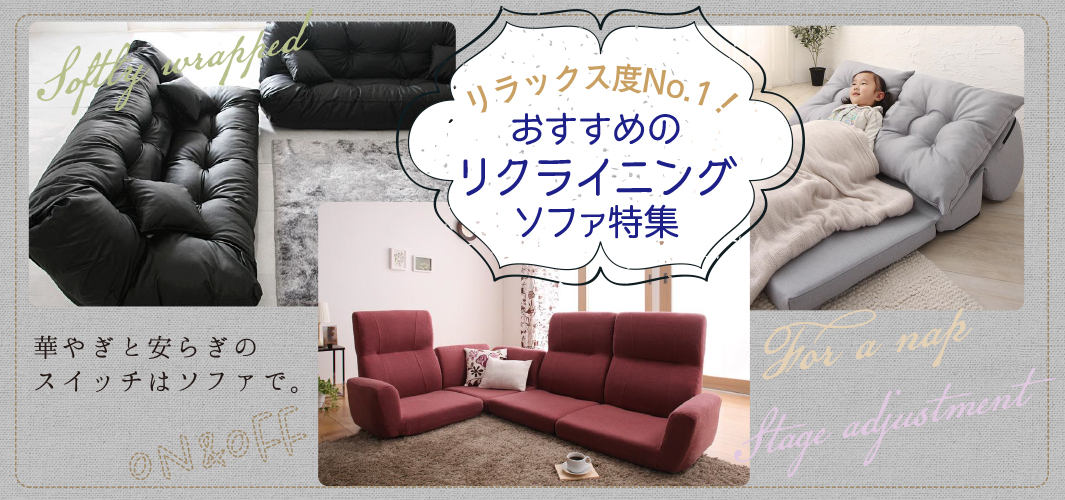 リラックス度No.1！おすすめのリクライニングソファ特集