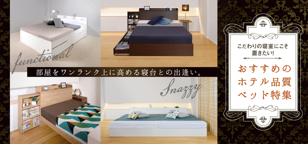 こだわりの寝室にこそ置きたい！おすすめのホテル品質ベッド特集