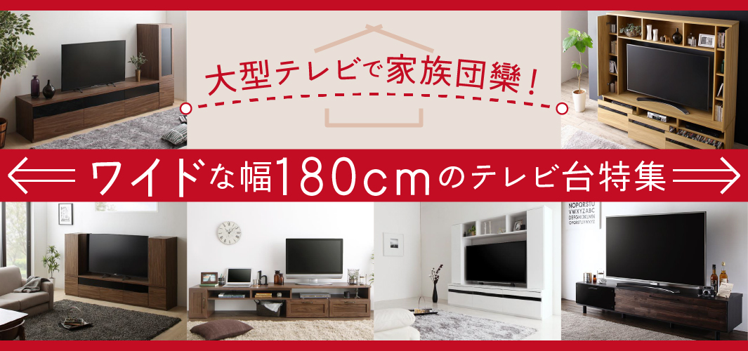大型テレビで家族団欒！ワイドな幅180cmのテレビ台特集