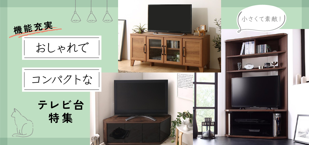 小さくて素敵！機能充実おしゃれでコンパクトなテレビ台特集