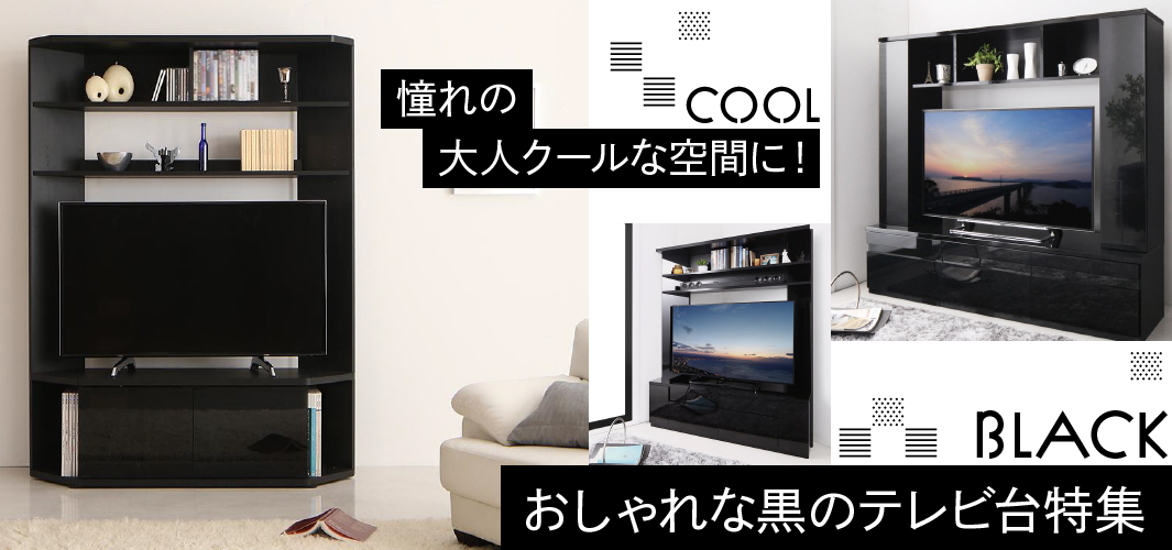 憧れの大人クールな空間に！おしゃれな黒のテレビ台特集