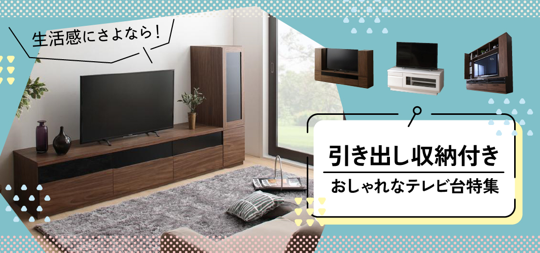 生活感にさよなら！引き出し収納付きおしゃれなテレビ台特集