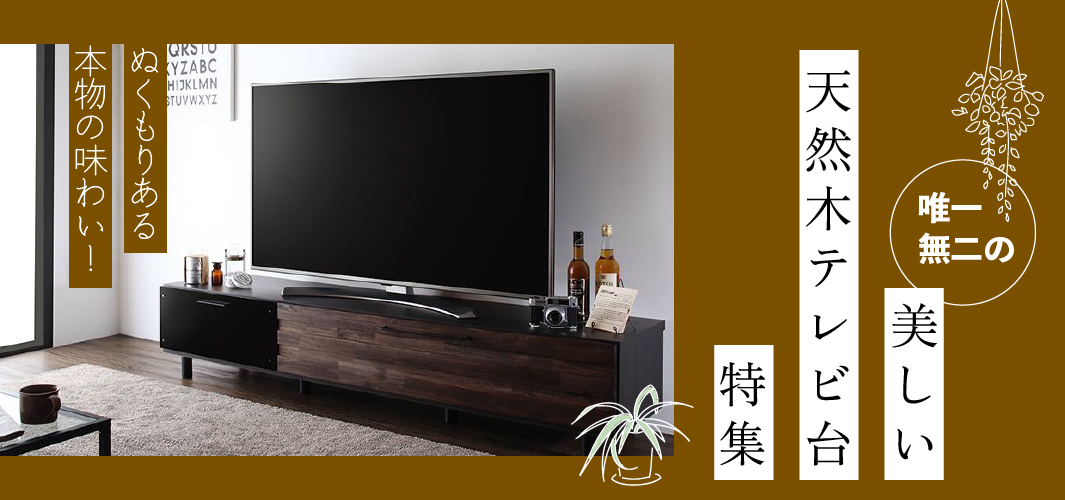 ぬくもりある本物の味わい！唯一無二の美しい天然木テレビ台特集