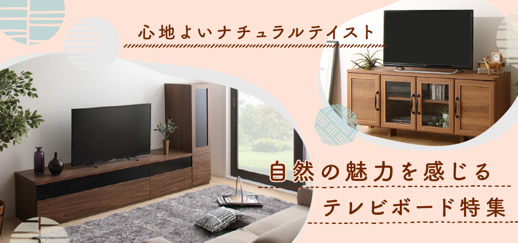 心地よいナチュラルテイスト自然の魅力を感じるテレビボード特集