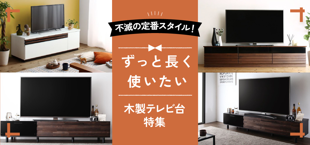 不滅の定番スタイル！ずっと長く使いたい木製テレビ台特集