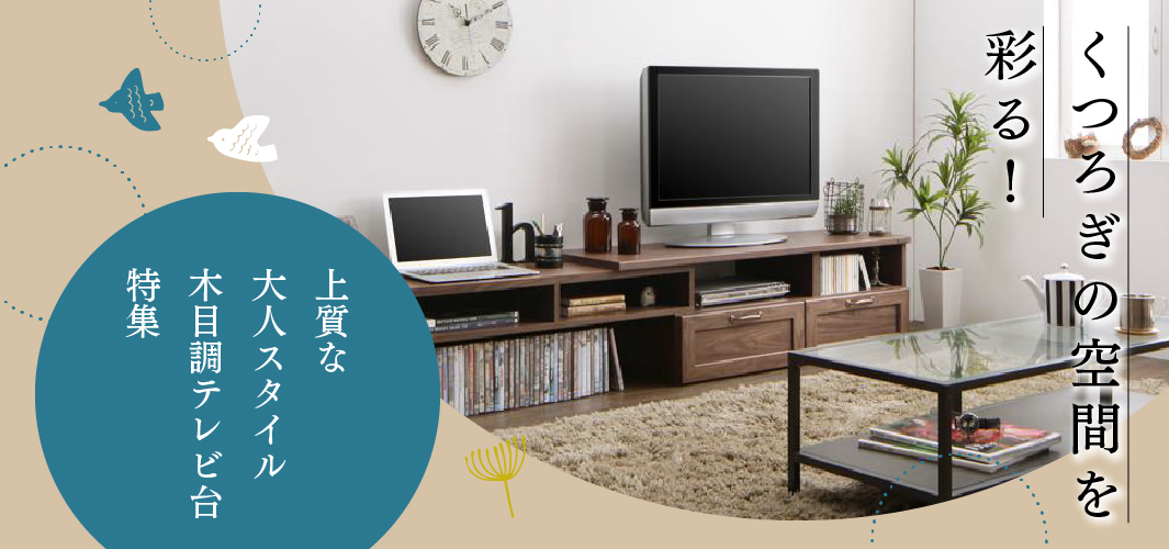 くつろぎの空間を彩る！上質な大人スタイル木目調テレビ台特集