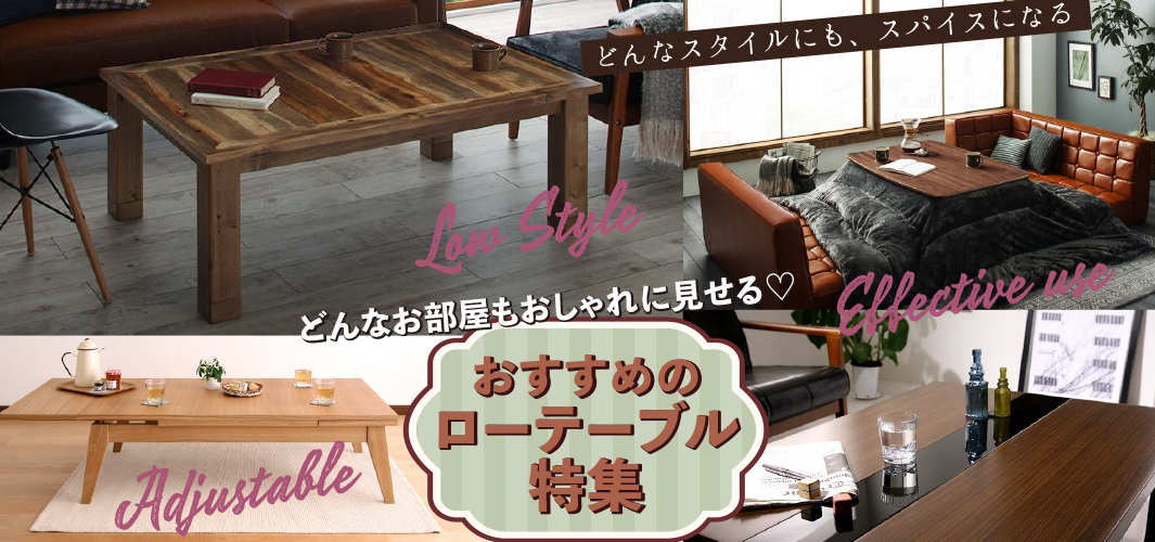 どんなお部屋もおしゃれに見せる♡おすすめのローテーブル特集