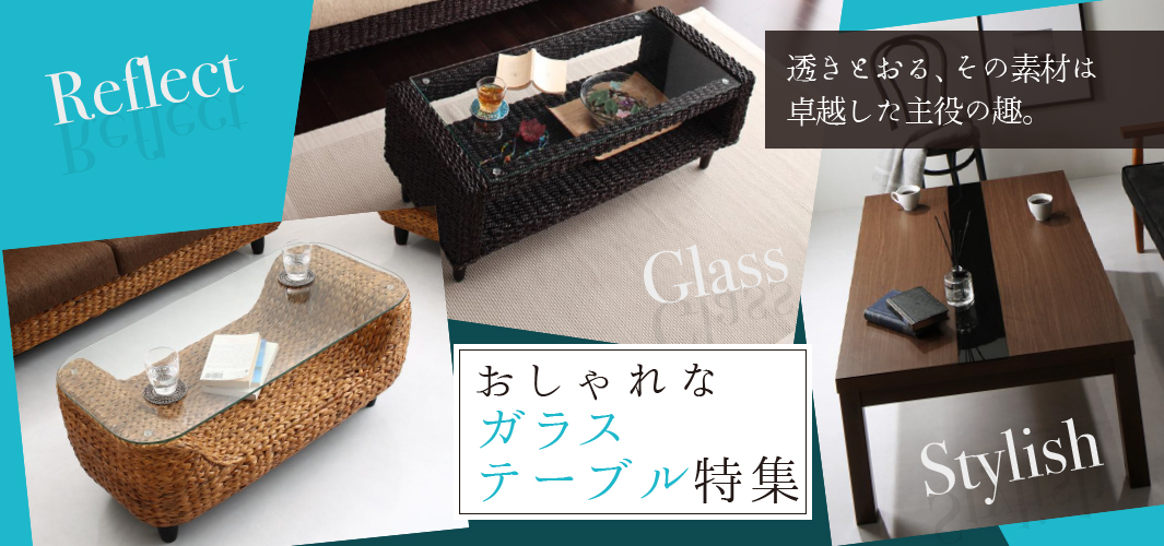 1台でお部屋がワンランクアップ☆おしゃれなガラステーブル特集