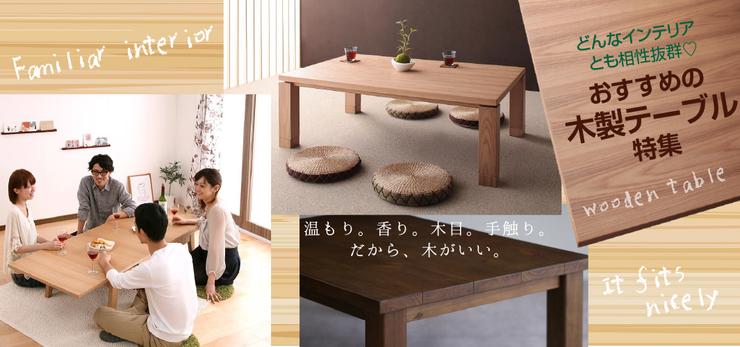 どんなインテリアとも相性抜群♡おすすめの木製テーブル特集