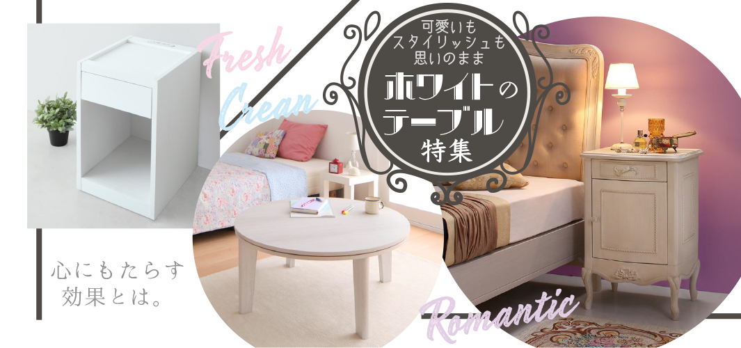 可愛いもスタイリッシュも思いのまま♡ホワイトテーブル特集