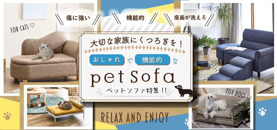 大切な家族にくつろぎを！おしゃれで機能的なペットソファ特集