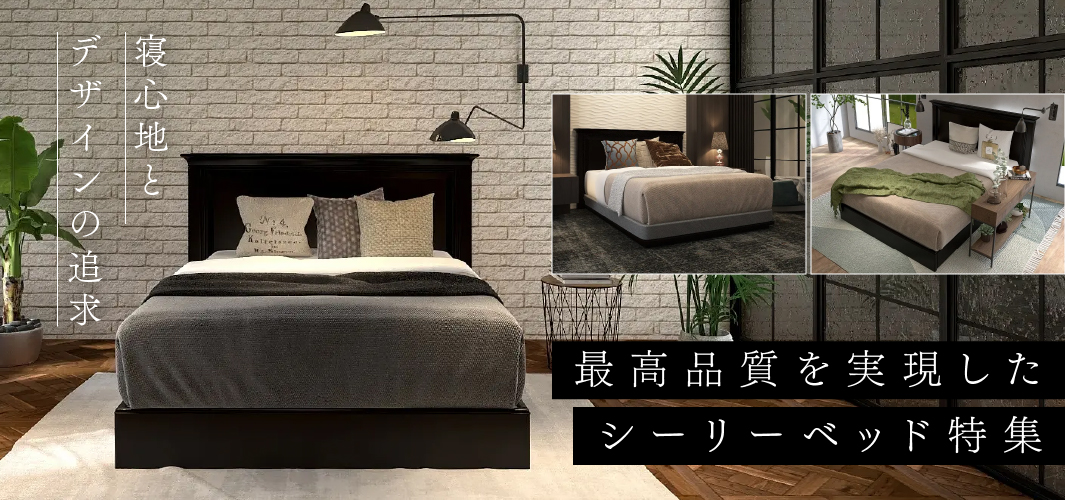寝心地とデザインを追求し最高品質を実現 シーリーベッド特集