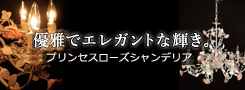 プリンセスローズシャンデリア