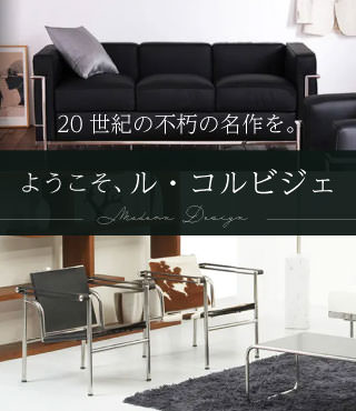 デザイナーズ家具 | カヴァース 本革 ル・コルビジェ LC2 1人 デザイナーズ家具 | カヴァース 本革 ル・コルビジェ LC2 1人