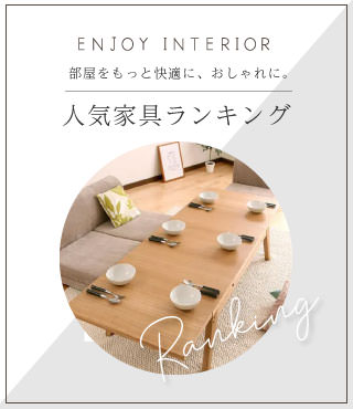 リビング家具をお探しなら豊富な品揃えのカヴァース