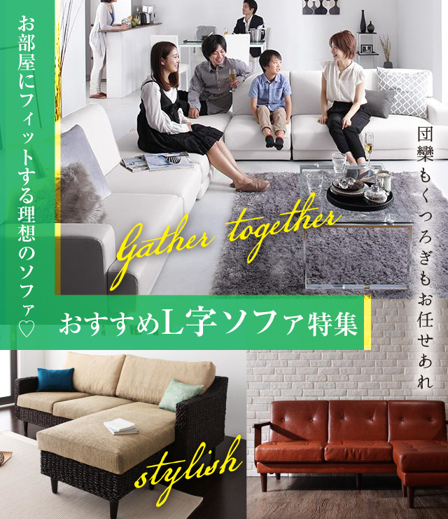 おすすめのL字ソファ特集 | カヴァース