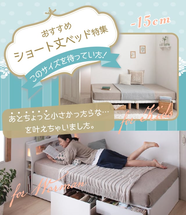 おすすめショート丈ベッド特集 | カヴァース