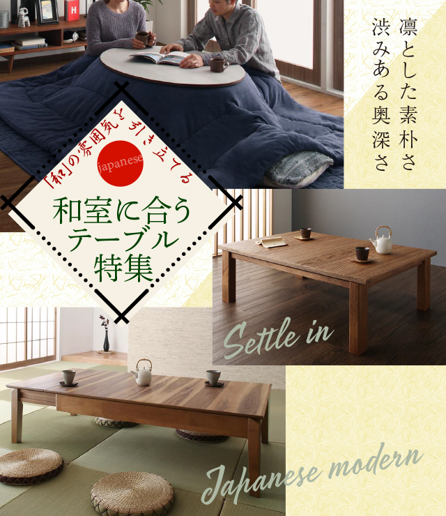和室に合うテーブル特集 | カヴァース 和室に合うテーブル特集 | カヴァース